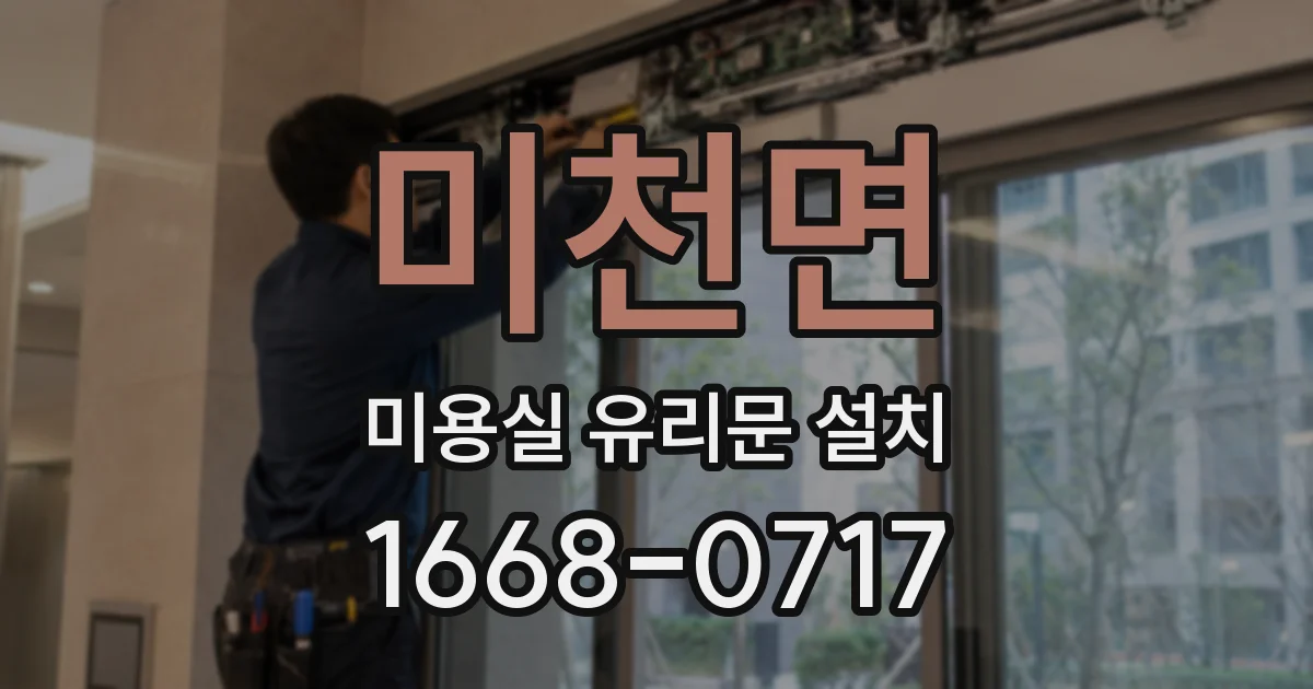 미천면 미용실 유리문 설치