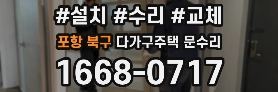 포항 북구 다가구주택 문수리