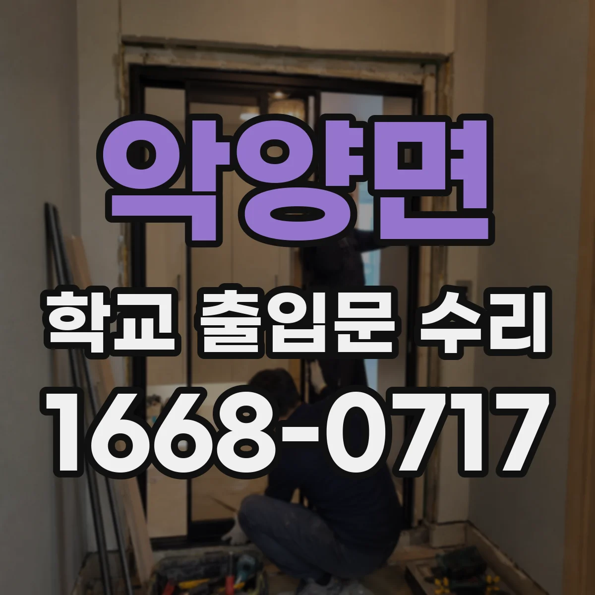 악양면 학교 출입문 수리