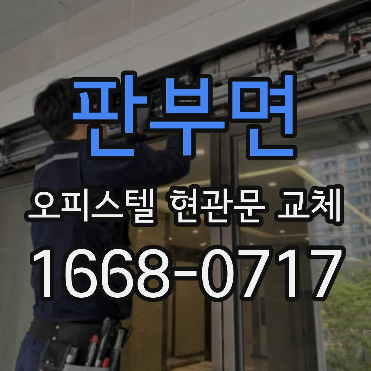 판부면 오피스텔 현관문 교체
