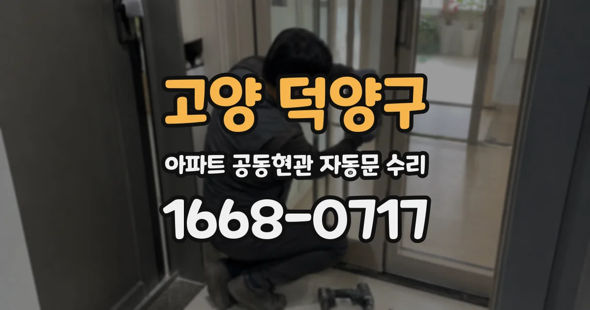 고양 덕양구 아파트 공동현관 자동문 수리