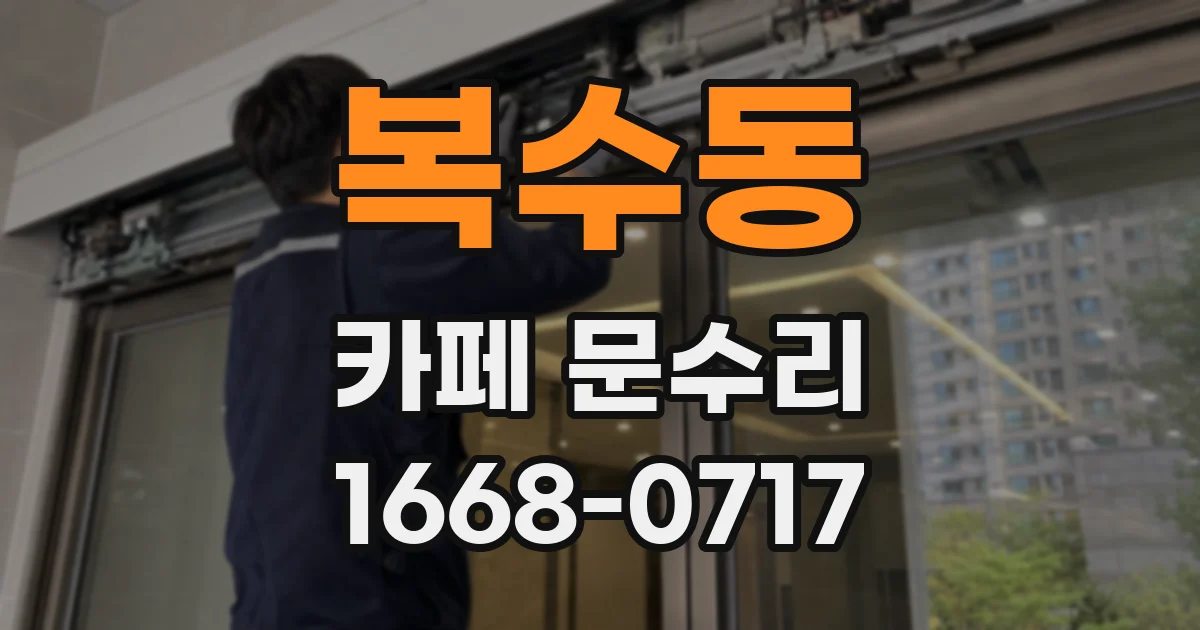 복수동 카페 문수리
