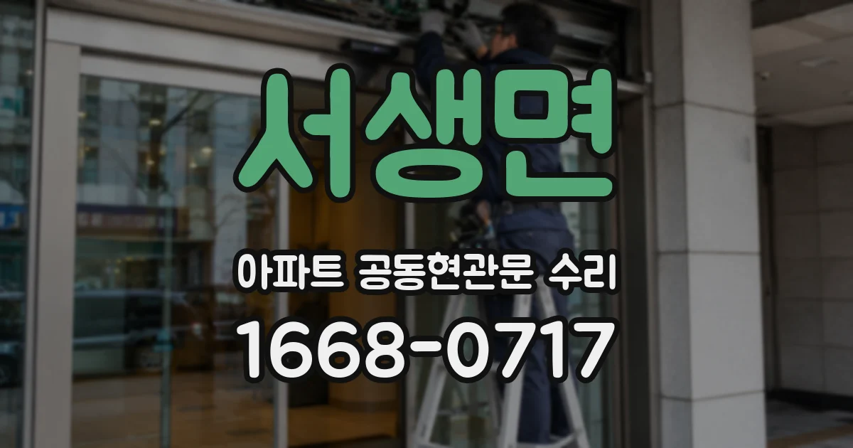 서생면 아파트 공동현관문 수리