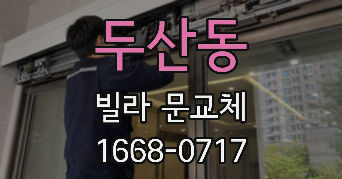 두산동 빌라 문교체