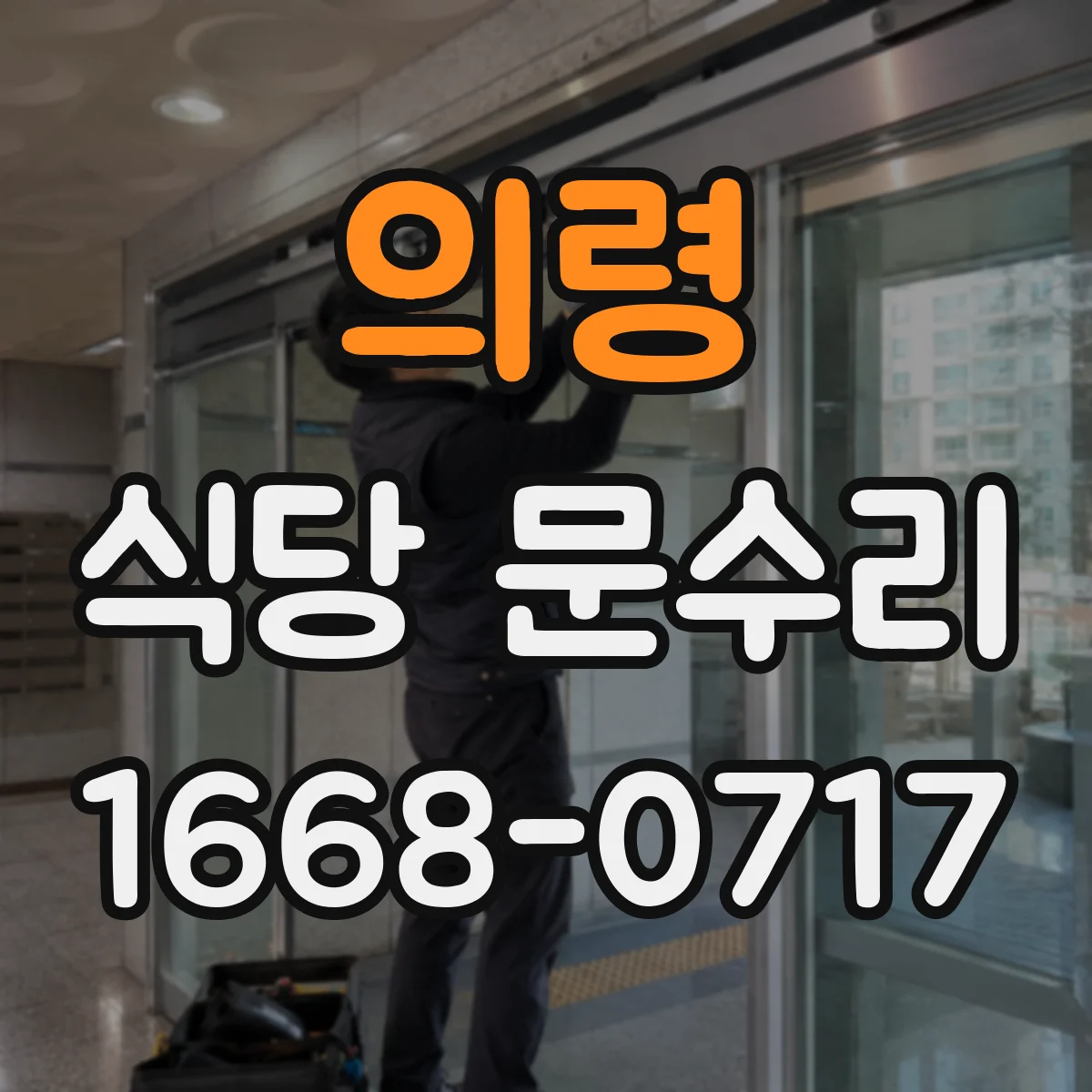 의령 식당 문수리