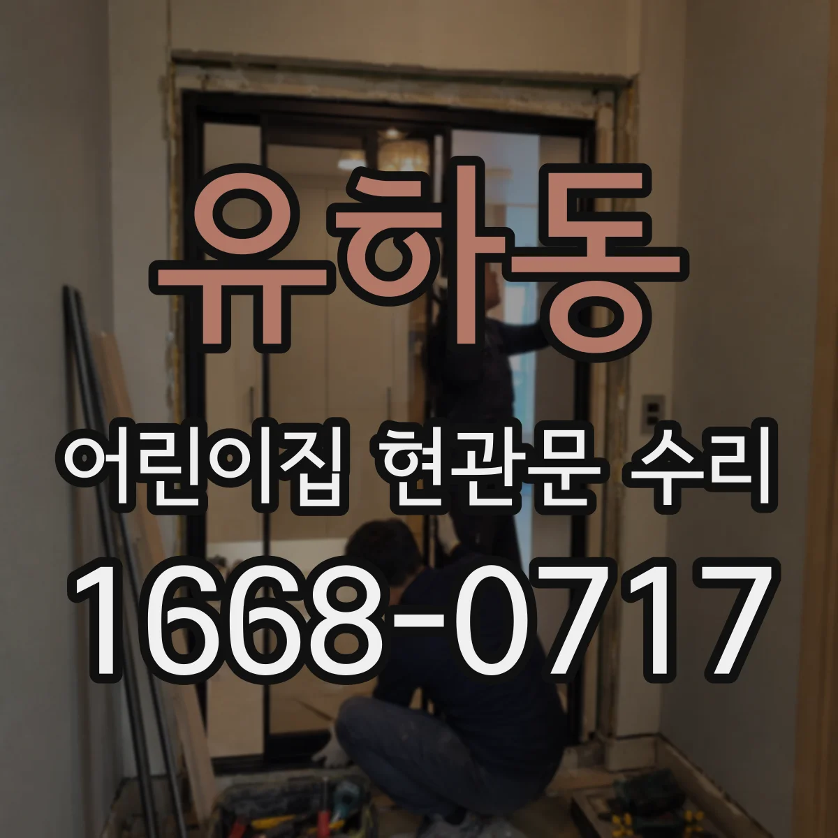유하동 어린이집 현관문 수리