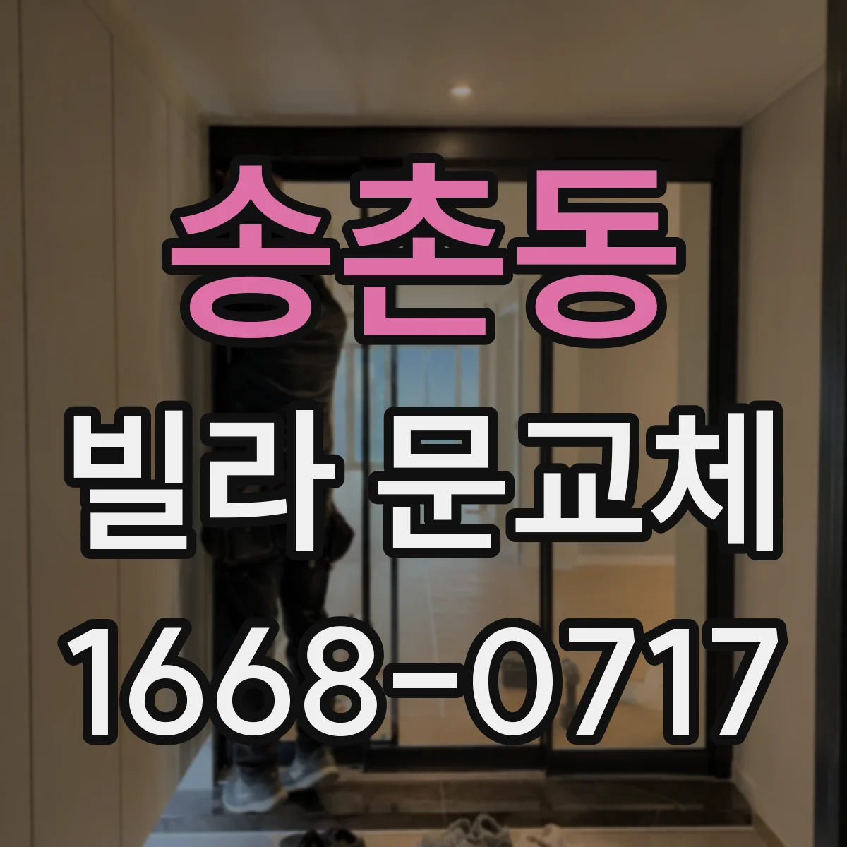 송촌동 빌라 문교체