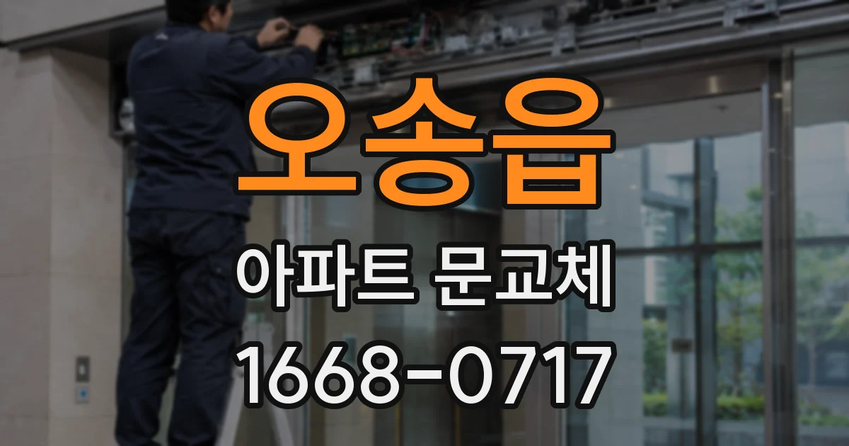 오송읍 아파트 문교체