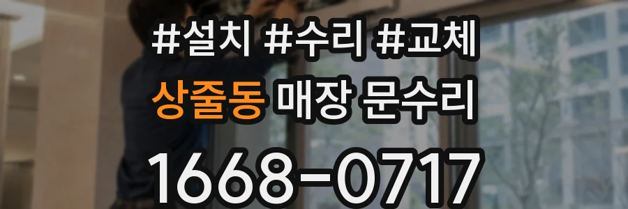 상줄동 매장 문수리