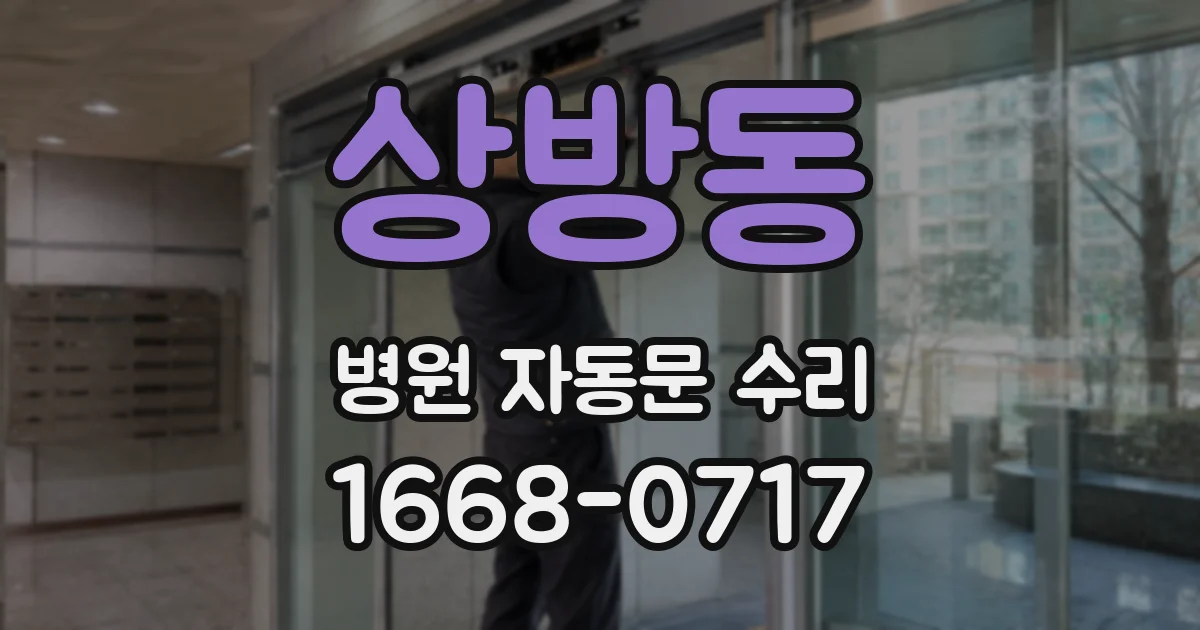 상방동 병원 자동문 수리