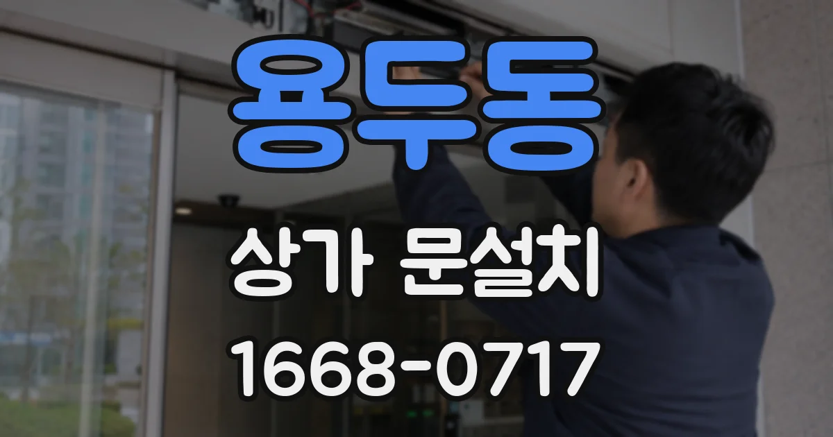 용두동 상가 문설치