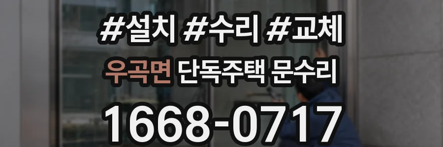우곡면 단독주택 문수리