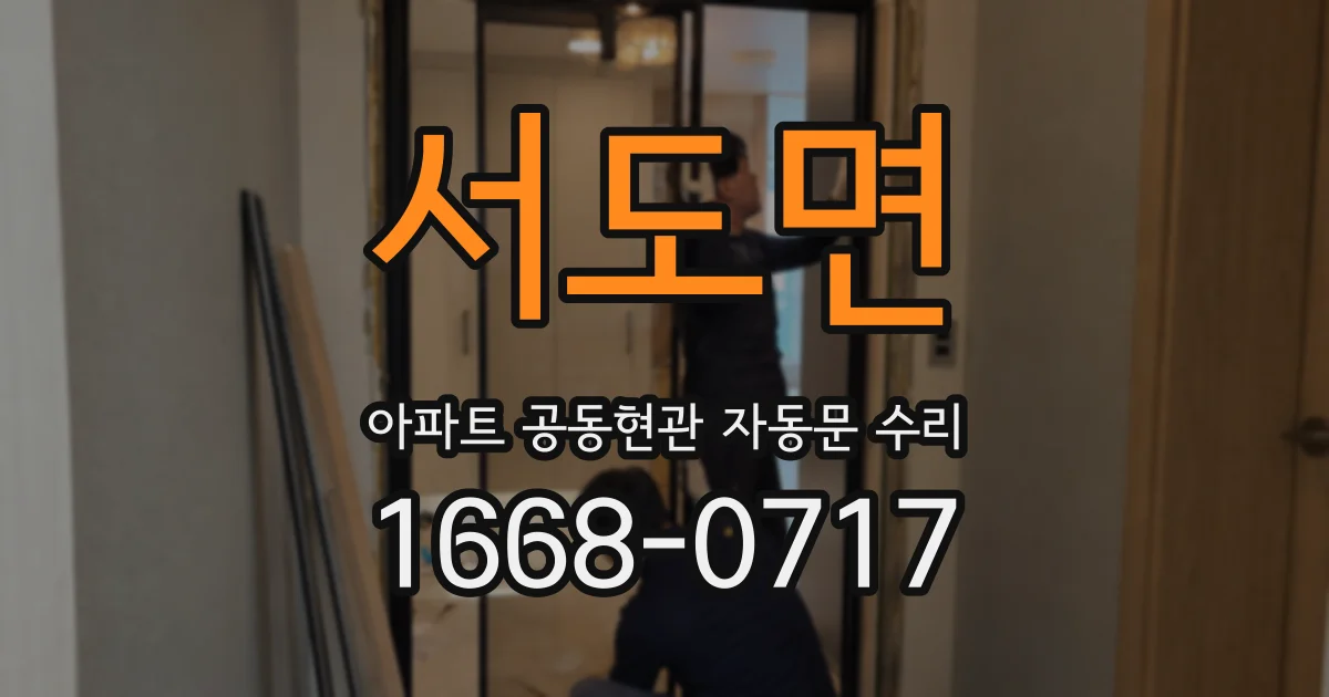서도면 아파트 공동현관 자동문 수리