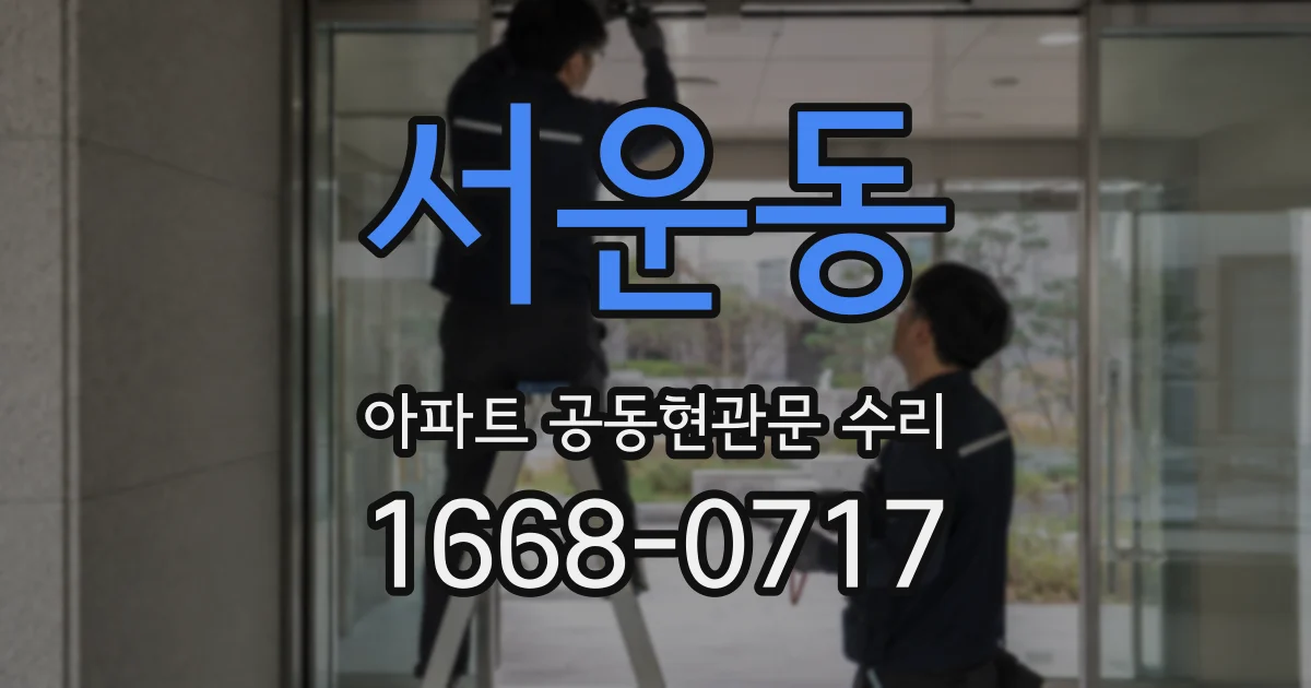 서운동 아파트 공동현관문 수리
