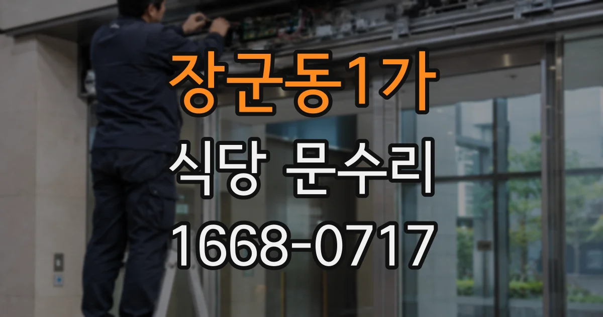 장군동1가 식당 문수리