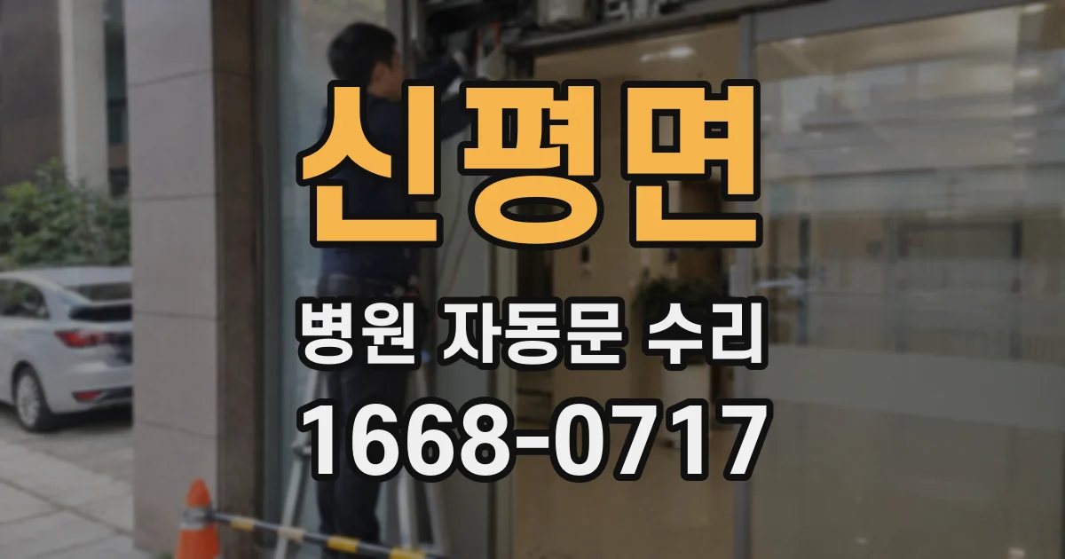 신평면 병원 자동문 수리