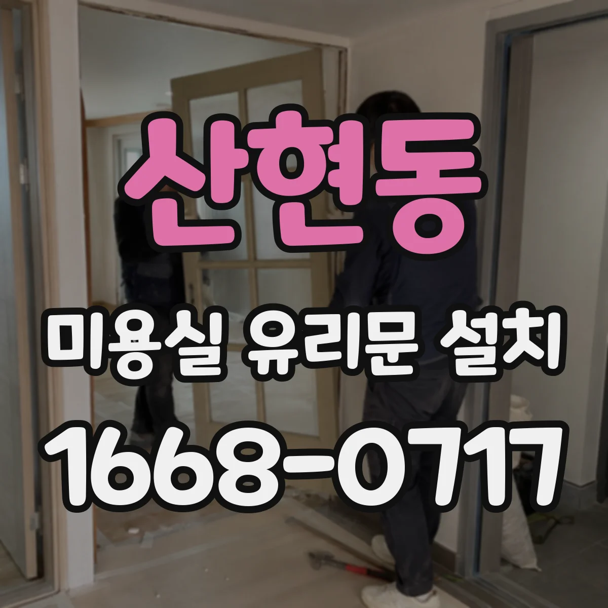 산현동 미용실 유리문 설치