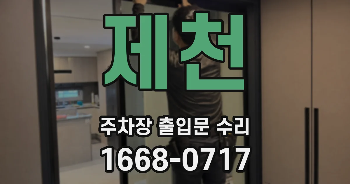 제천 주차장 출입문 수리