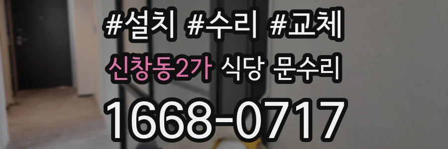 신창동2가 식당 문수리