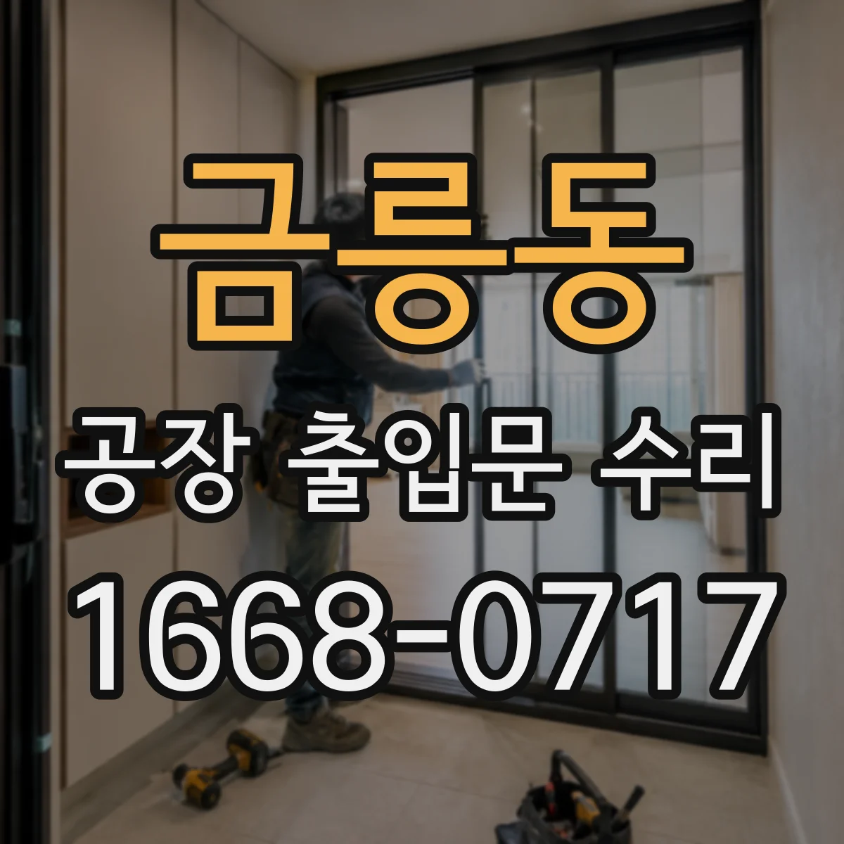 금릉동 공장 출입문 수리