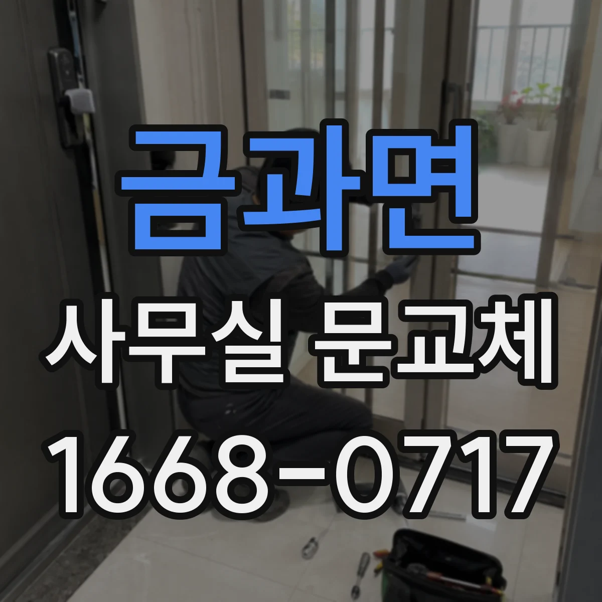 금과면 사무실 문교체
