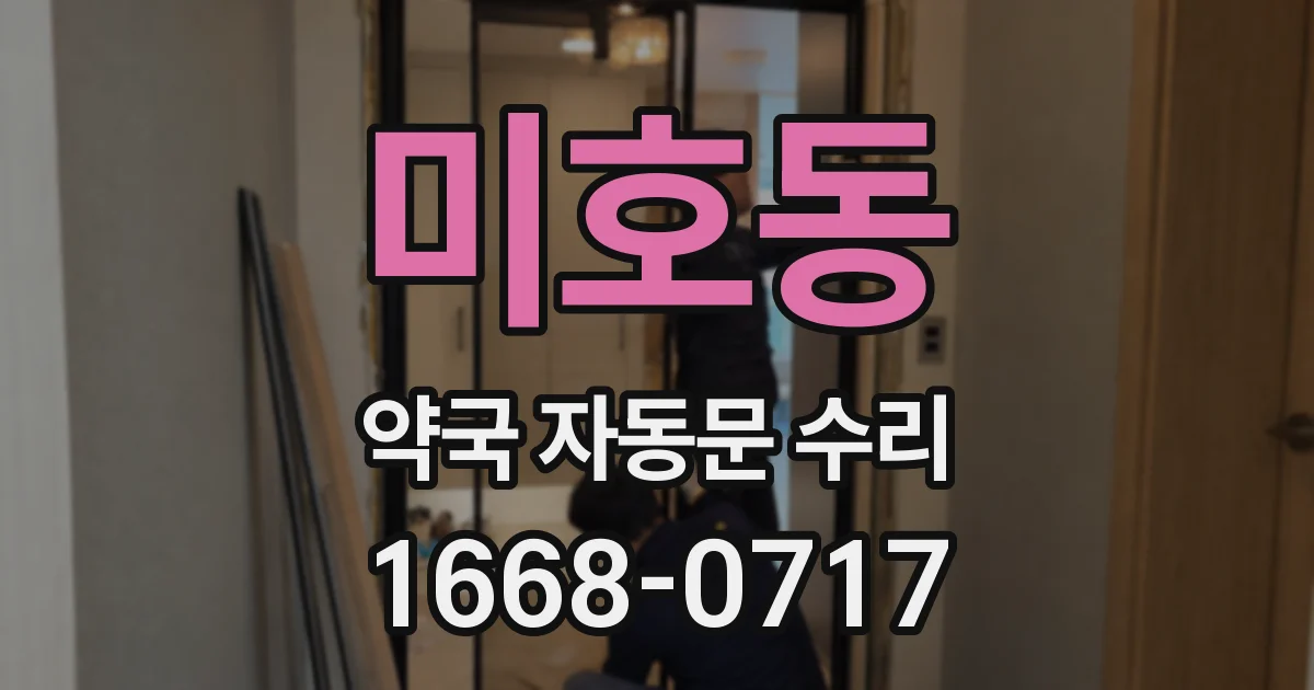 미호동 약국 자동문 수리