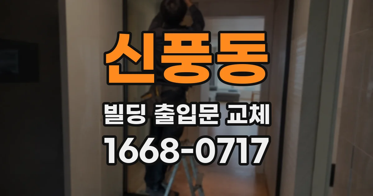 신풍동 빌딩 출입문 교체