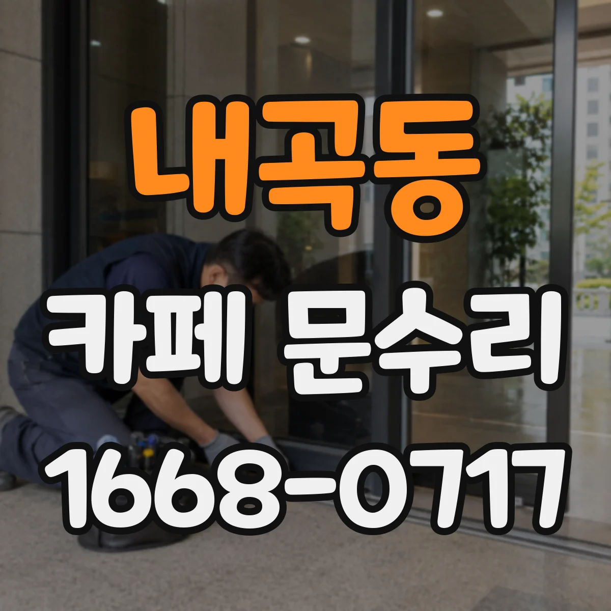 내곡동 카페 문수리