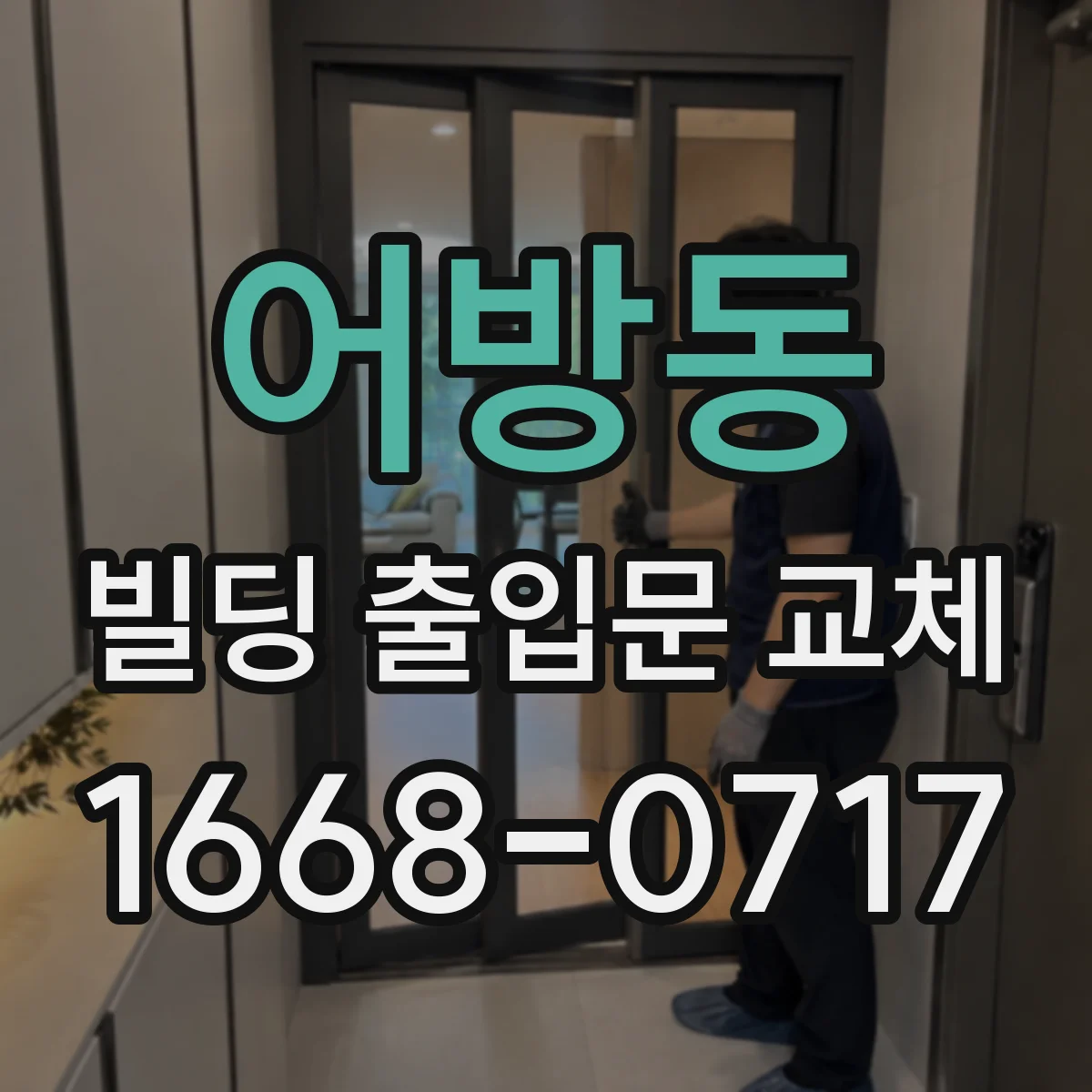 어방동 빌딩 출입문 교체
