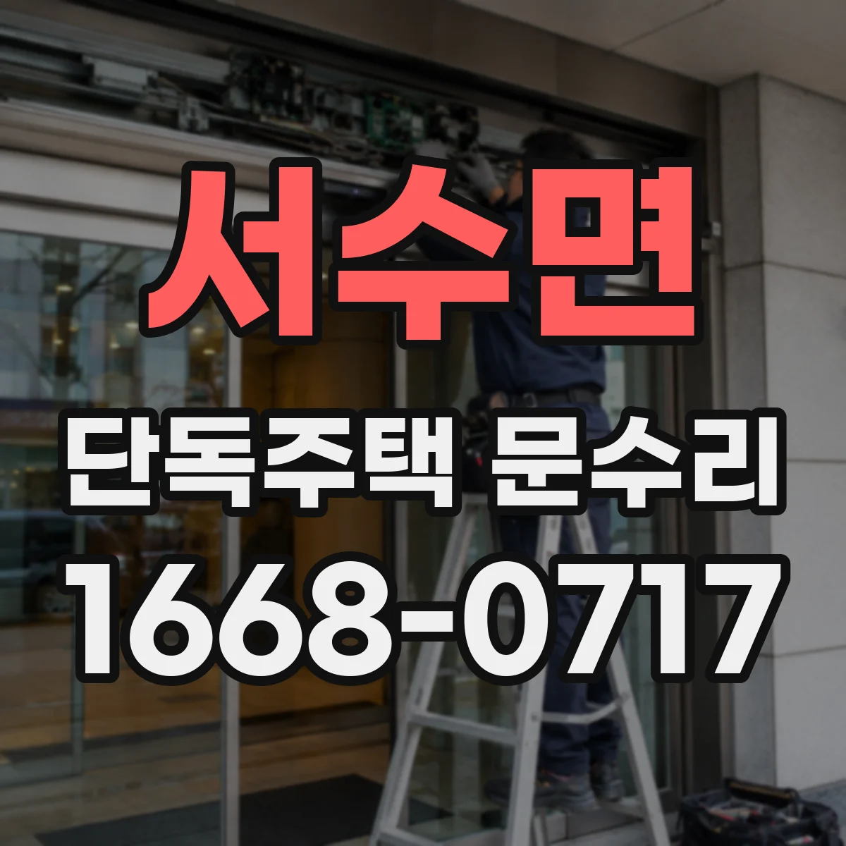 서수면 단독주택 문수리