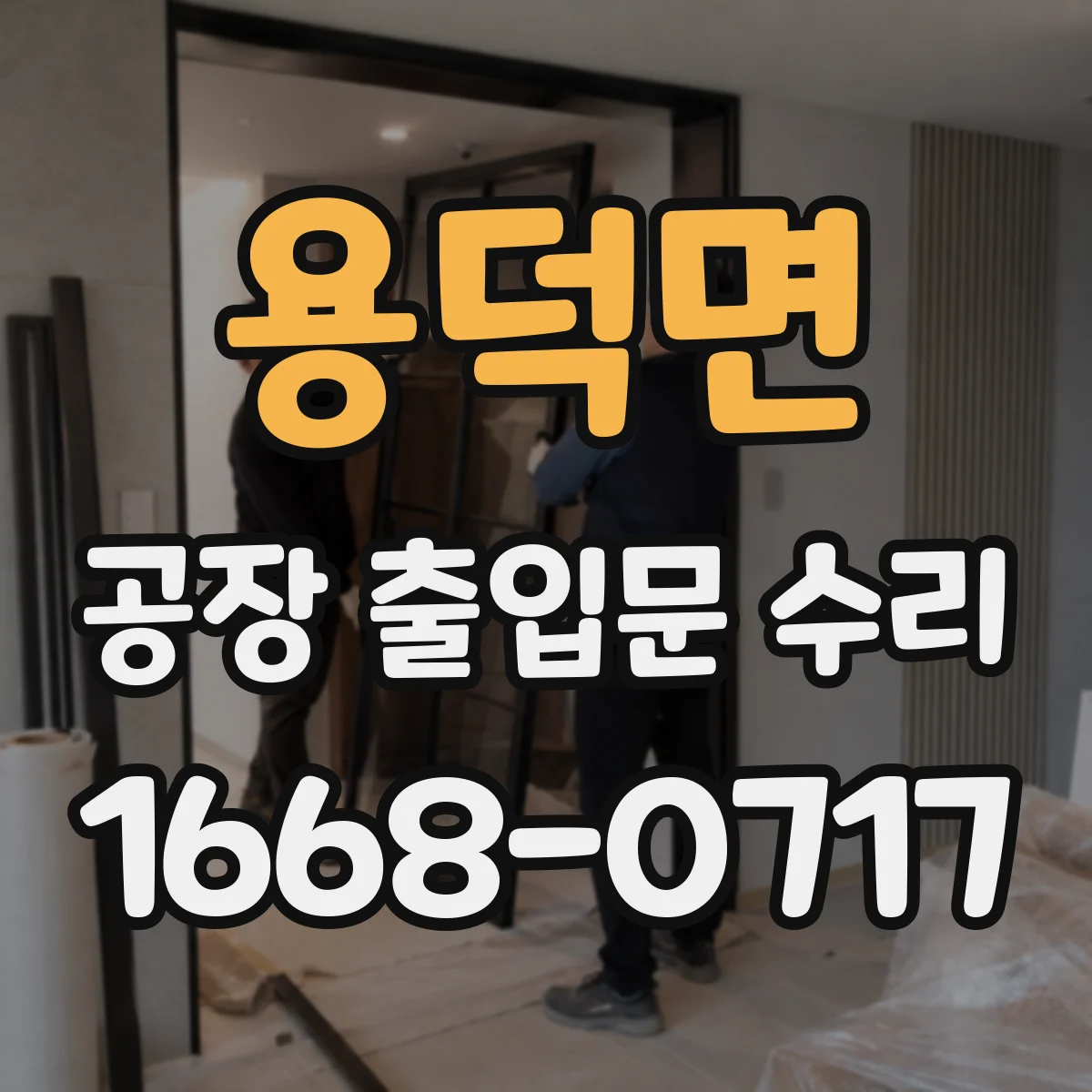 용덕면 공장 출입문 수리