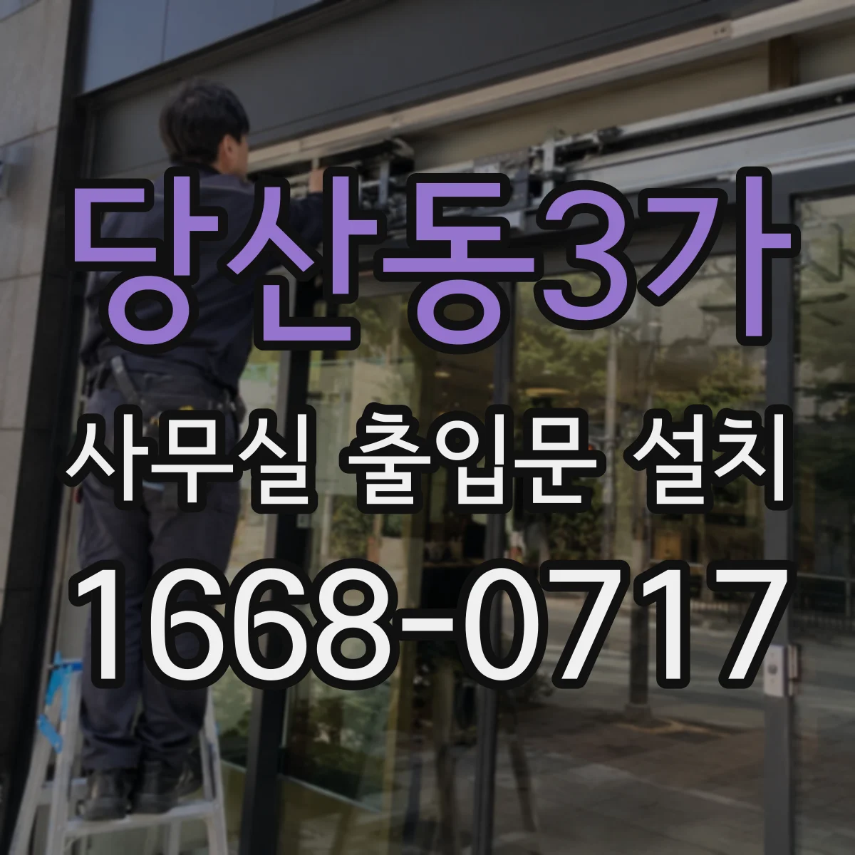 당산동3가 사무실 출입문 설치