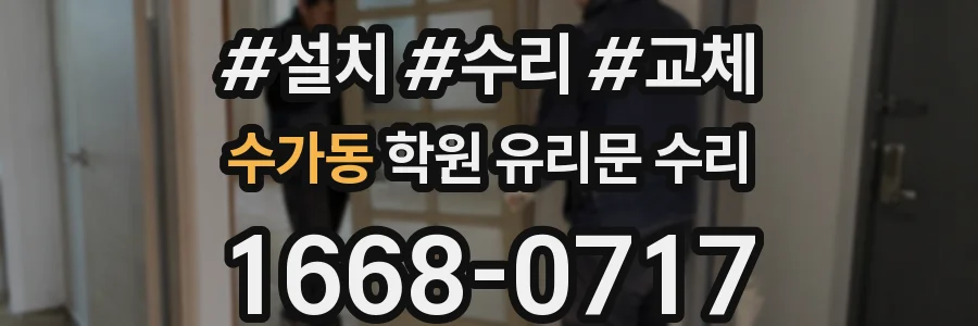수가동 학원 유리문 수리
