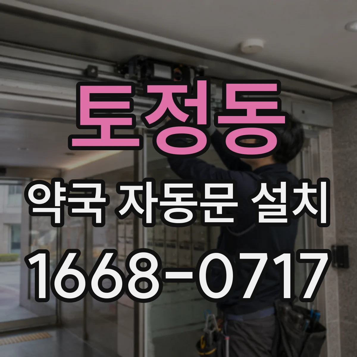 토정동 약국 자동문 설치