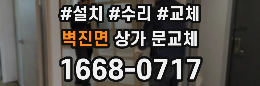 벽진면 상가 문교체