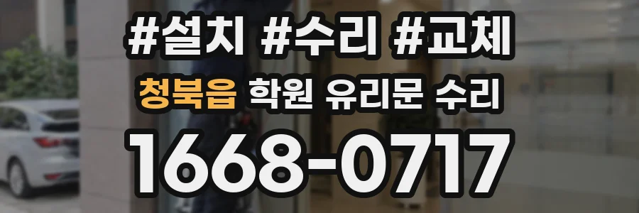청북읍 학원 유리문 수리