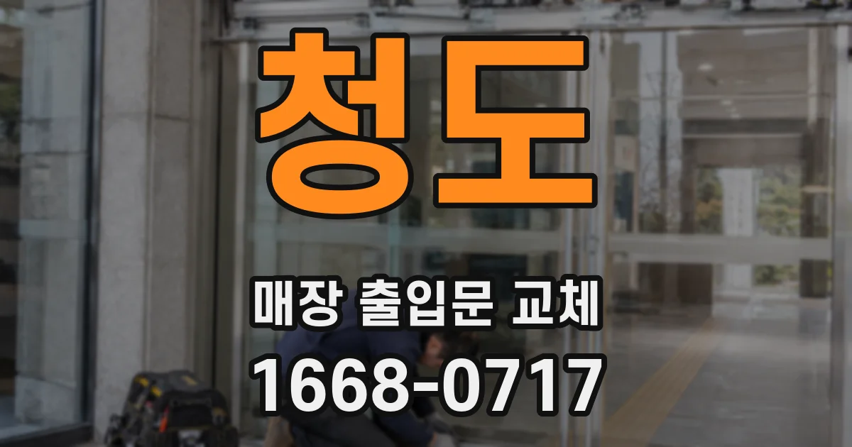 청도 매장 출입문 교체