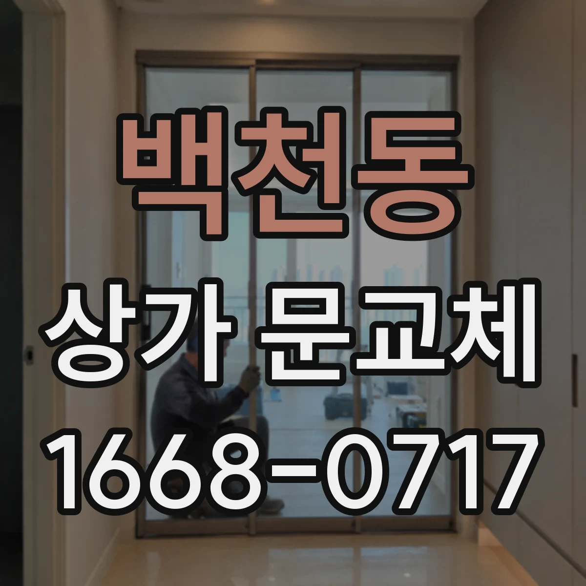 백천동 상가 문교체