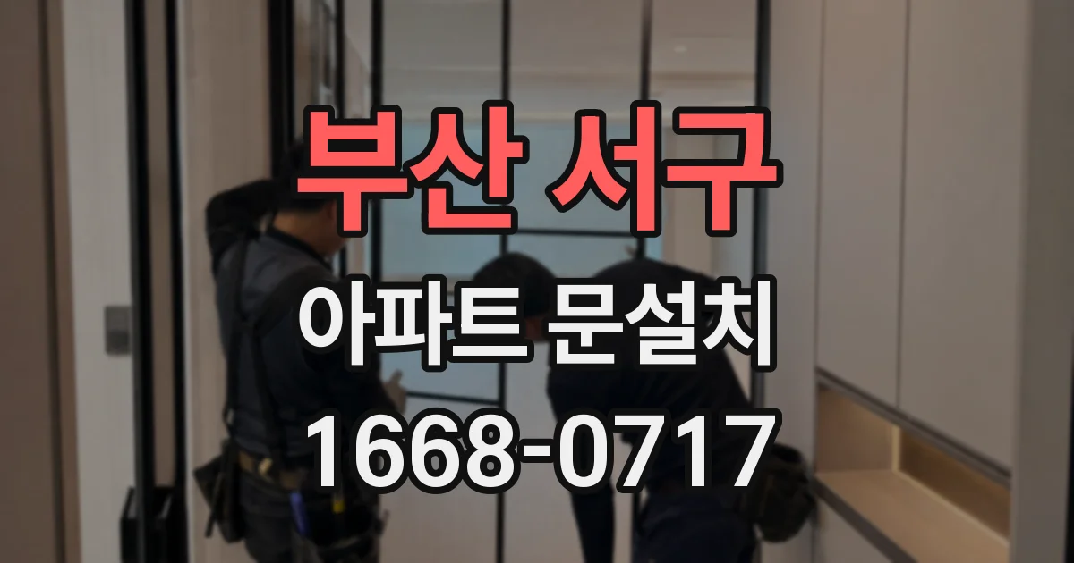 부산 서구 아파트 문설치