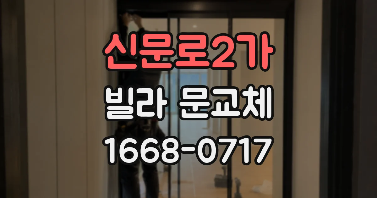 신문로2가 빌라 문교체