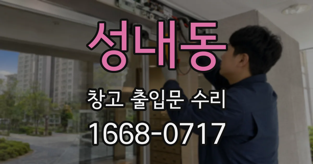 성내동 창고 출입문 수리