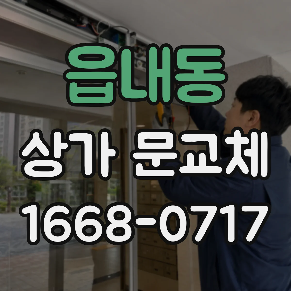 읍내동 상가 문교체