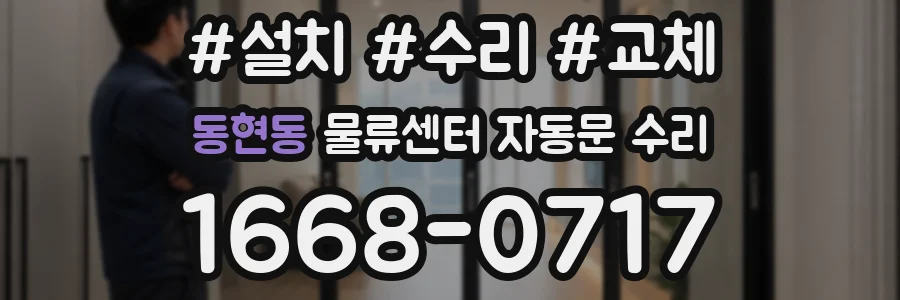 동현동 물류센터 자동문 수리