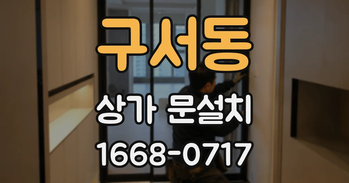 구서동 상가 문설치