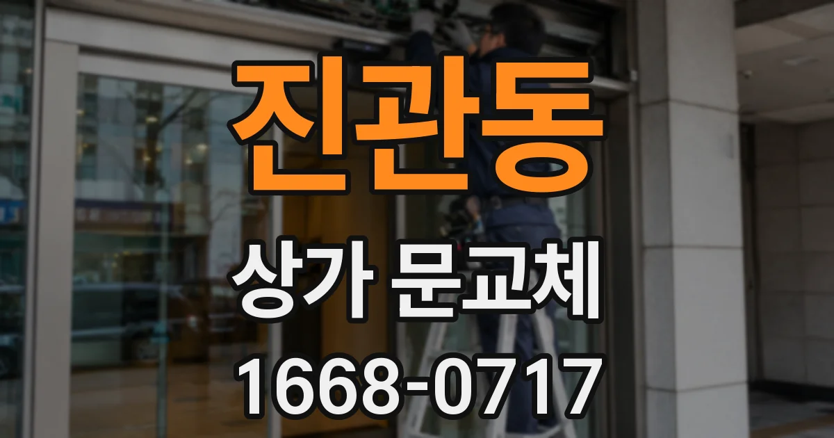 진관동 상가 문교체