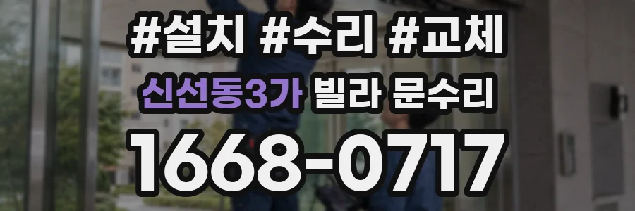 신선동3가 빌라 문수리