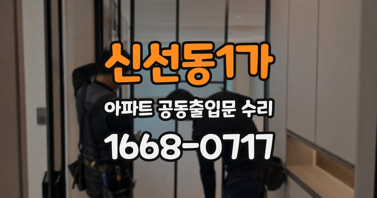 신선동1가 아파트 공동출입문 수리