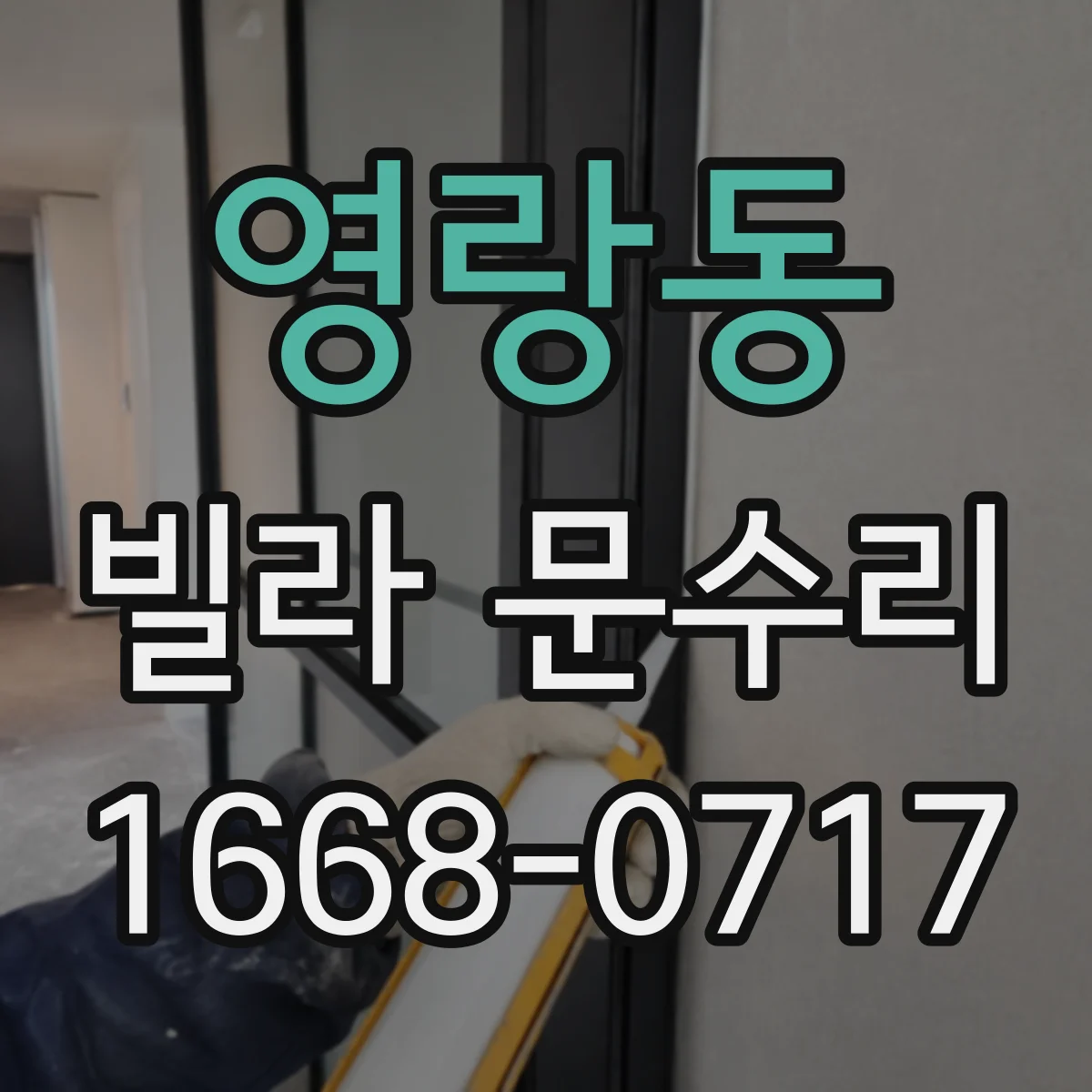 영랑동 빌라 문수리