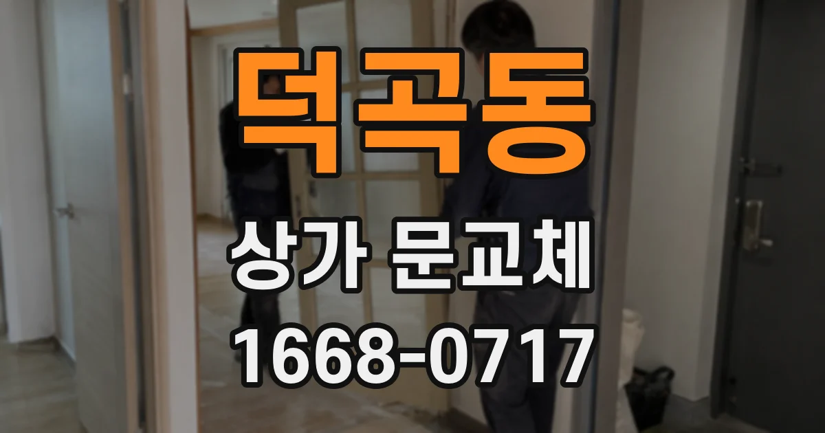 덕곡동 상가 문교체