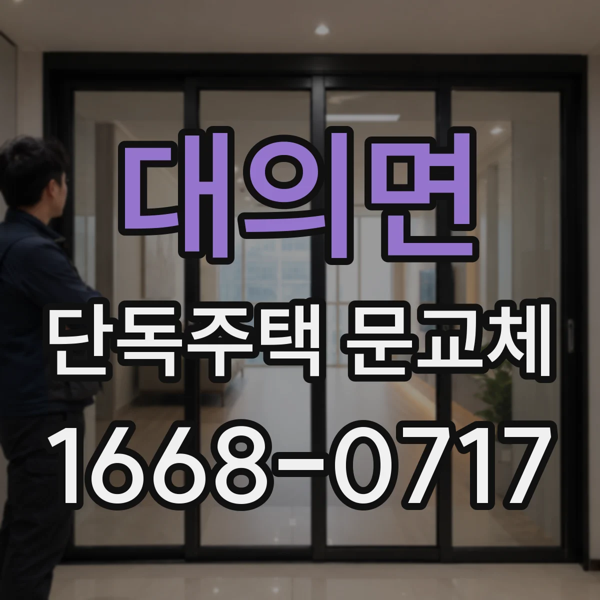 대의면 단독주택 문교체